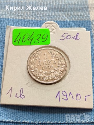 Сребърна монета 1 лев 1910г. КНЯЖЕСТВО БЪЛГАРИЯ ФЕРДИНАНД ПЪРВИ ЗА КОЛЕКЦИОНЕРИ 40439, снимка 13 - Нумизматика и бонистика - 42479025