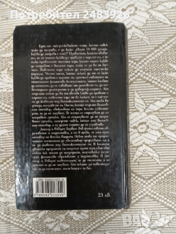 Защо искаме да сте богат   Доналд Тръмп; Робърт Кийосаки, снимка 2 - Специализирана литература - 52960185