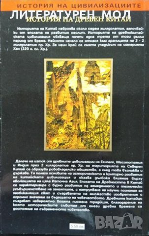 История на Древен Китай 2003 г. Поредица "История на цивилизациите", снимка 6 - Други - 34832665