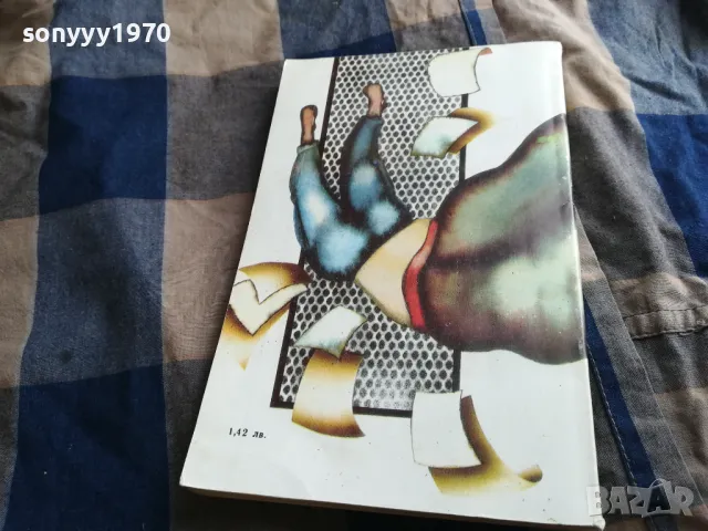 И ДОЙДЕ ВЕЛИКАНЪТ 0805251634, снимка 6 - Художествена литература - 50208495