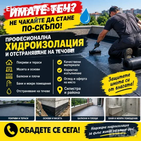 Хидроизолация и Ремонт