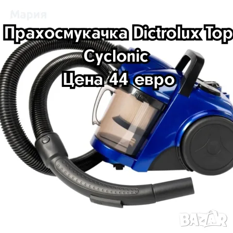 Прахосмукачка Dictrolux Top Cyclonic – 700W мощно засмукване и HEPA филтрация