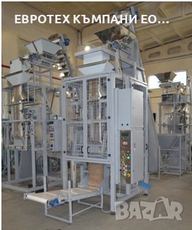 Машина за автоматично пакетиране  на насипна продукция