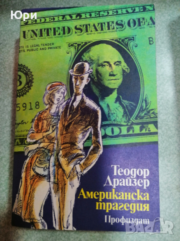 Продавам два тома на Теодор Драйзер - Американска трагедия