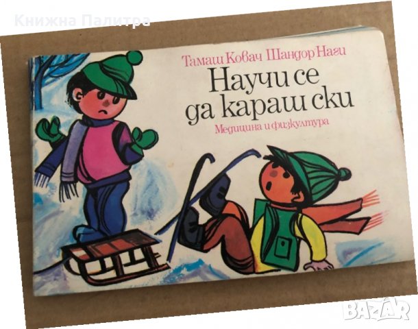 Научи се да караш ски -Тамаш Ковач, Шандор Наги