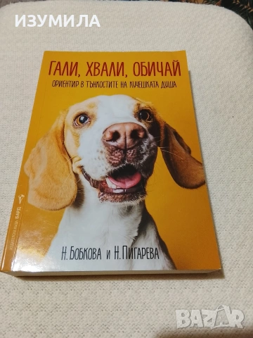 Гали, хвали, обичай - Н. Бобкова, Н. Пигарева