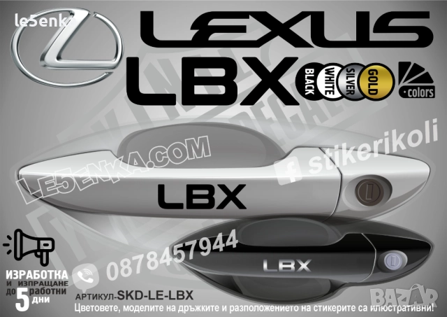 Lexus LBX стикери дръжки SKD-LE-LBX