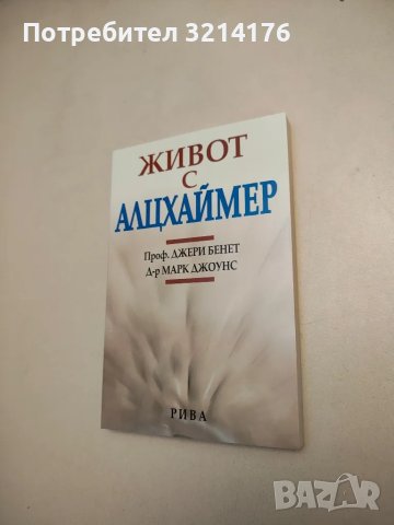 НОВА! Живот с Алцхаймер - Джери Бенет, Марк Джоунс