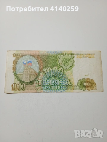 РУСИЯ БАНКНОТИ 1000 РУБЛИ 1993 1995 Г , снимка 2 - Нумизматика и бонистика - 53164513