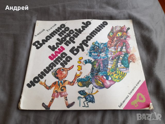 Книга Златното Ключе или Приключенията на Буратино #2
