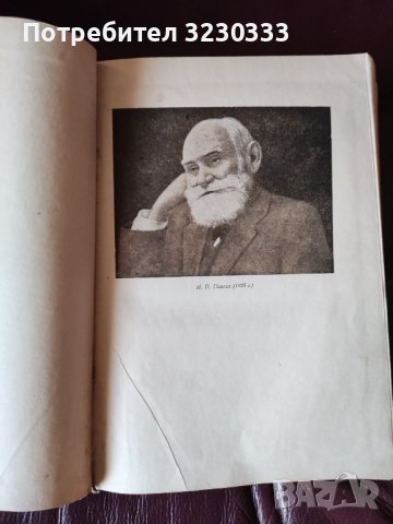 И.П.Павлов "Двадесетгодишният опит", снимка 1 - Антикварни и старинни предмети - 40650274