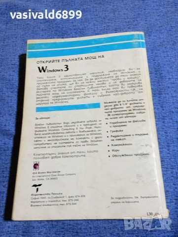 Брайън Ливингстън - Тайните на Уиндоус 3, снимка 3 - Специализирана литература - 53642764