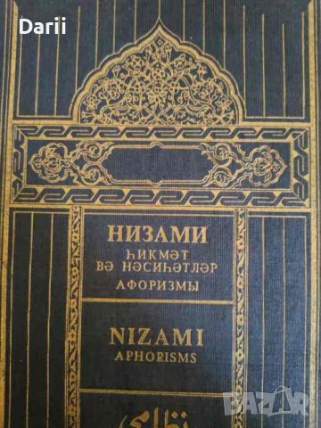Афоризмы- Низами Гянджеви