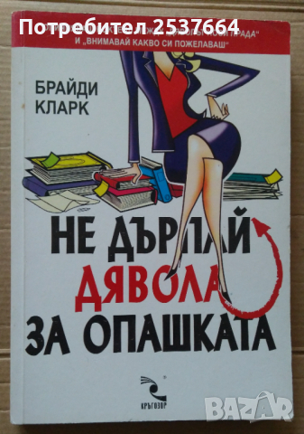 Не дърпай дявола за опашката   Брайди Кларк, снимка 1 - Художествена литература - 36324232