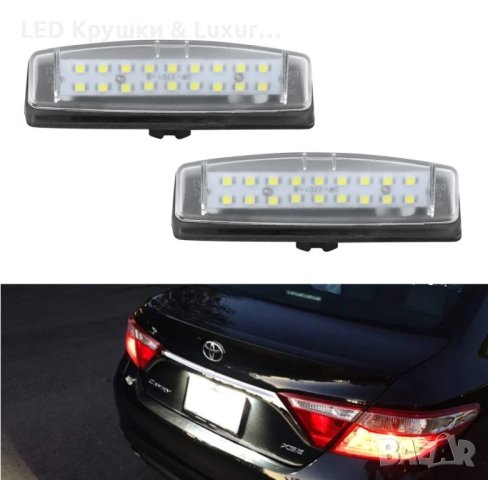 LED Плафони За Регистрационен Номер За:Toyota Avensis;Aurion;Carmy;Echo;Prius;Verso;Lexus Is200