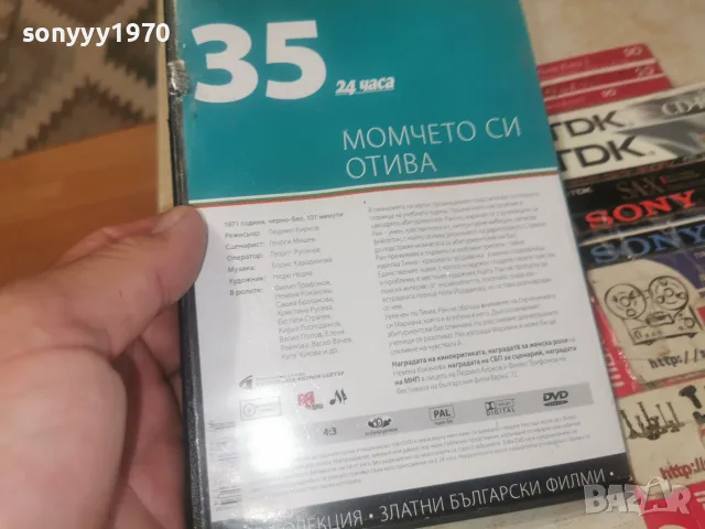 МОМЧЕТО СИ ОТИВА DVD 2608261515L1, снимка 9 - DVD филми - 55821609