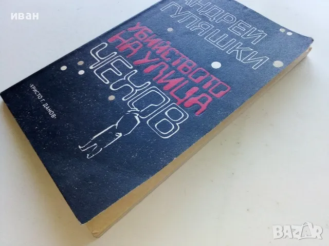 Убийство на улица Чехов - Андрей Гуляшки - 1985г., снимка 7 - Художествена литература - 50099704
