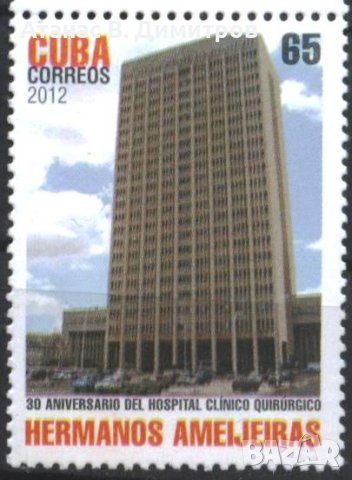 Чиста марка Архитектура   Болница Херманос Амейхейрас  2012 от  Куба , снимка 1 - Филателия - 41614101