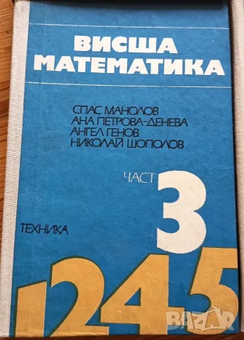 Комплект учебници по Висша математика (Части 1-5) + Методическо ръководство (Част 5) – Изд. Техника, снимка 3 - Учебници, учебни тетрадки - 56244430