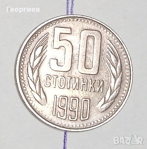 Уникални 50 стотинки в Нумизматика и бонистика в гр. Варна - ID41396038 ...