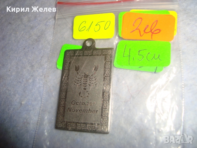 СРЕБРИСТ ЗОДИАКАЛЕН АРТ МЕДАЛЬОН ЗОДИЯ СКОРПИОН от НЕРЪЖДАЕМА СТОМАНА 6150, снимка 5 - Колиета, медальони, синджири - 36064067
