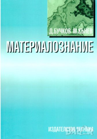 PDF Материалознание, снимка 12 - Специализирана литература - 29381125