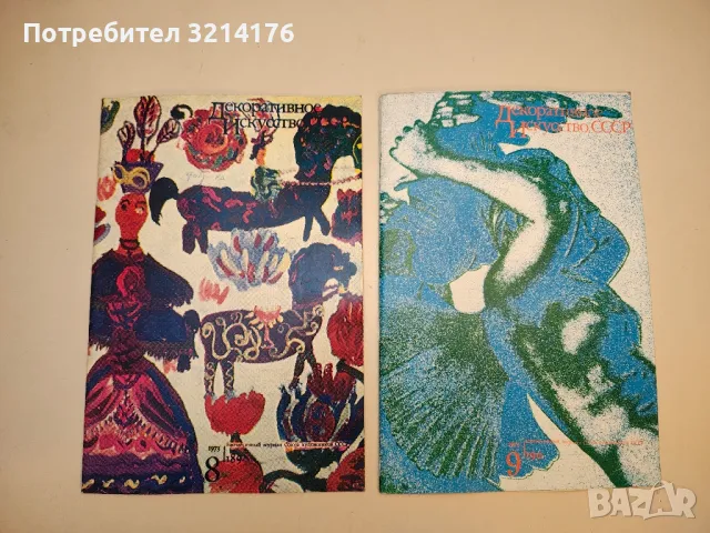 Декоративное искусство СССР бр. 1, 3, 5, 6, 8, 9, 10, 12 / 1973г. , снимка 3 - Списания и комикси - 50093767