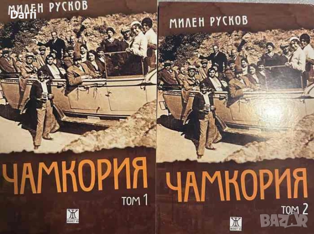 Чамкория. Том 1-2- Милен Русков