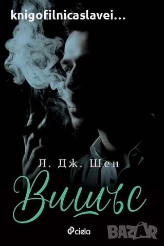 Л. Дж. Шен - Вишъс (2021)