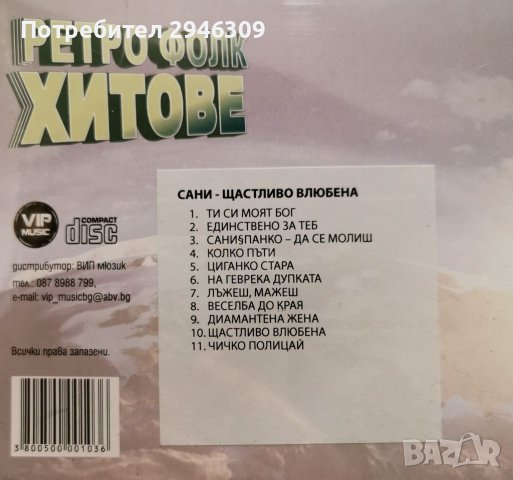 Ретро попфолк - Деси, Сани, Ина, Румяна Тодорова,Мути, Цецо, Фолк трепач 3 и 4, 16 Домби хит и др., снимка 11 - CD дискове - 37247421
