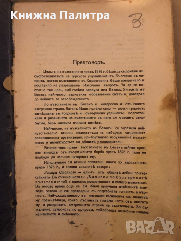 История на възстанието въ Батакъ 1876 год. -Йордан Венедиков, снимка 2 - Други - 36325506