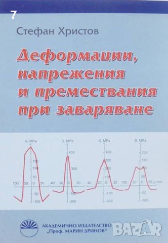 Книга Деформации, напрежения и премествания при заваряване - Стефан Христов 2011 г., снимка 1 - Специализирана литература - 41490332