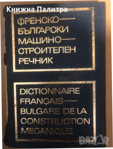 Френско-български машиностроителен речник, снимка 1 - Чуждоезиково обучение, речници - 36298101