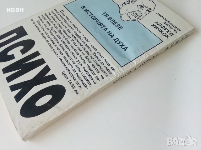 Психо - Робърт Блох - 1992г, снимка 5 - Художествена литература - 50686547