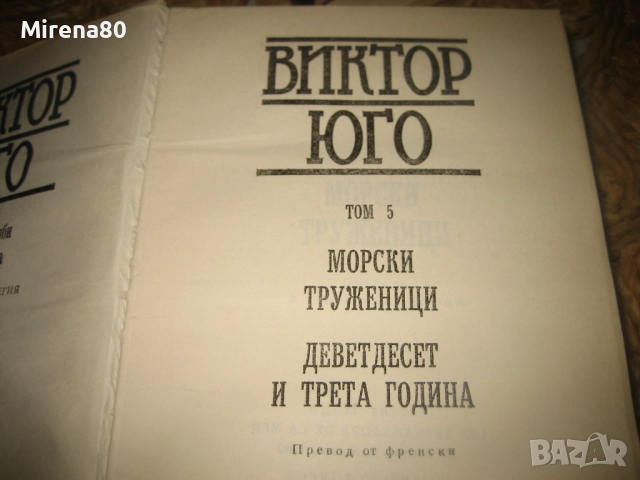 Виктор Юго - Избрани произведения - том 1-7, снимка 7 - Художествена литература - 52876196
