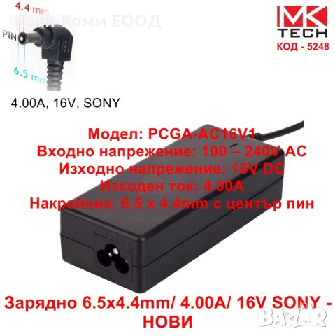 Зарядно 6.5x4.4mm/ 4.00A/ 16V SONY - НОВИ, снимка 1