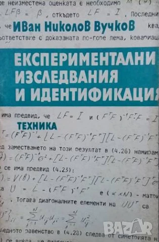 Експериментални изследвания и идентификация
