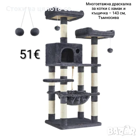 Многоетажна драскалка за котки с хамак и къщичка – 143 см, Тъмносива