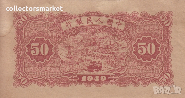 50 юана 1949, Китай, снимка 2 - Нумизматика и бонистика - 36079838