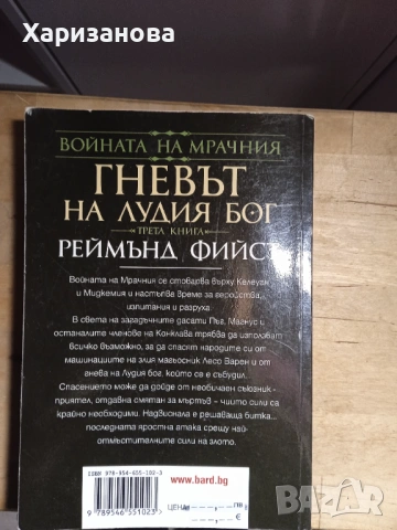 Гневът на лудия бог от Реймънд Фийст , снимка 3 - Художествена литература - 53267739