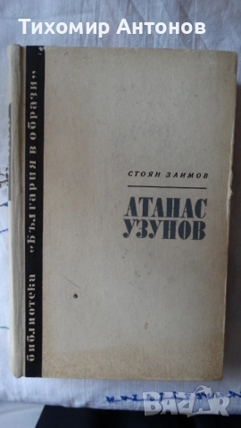 Стоян Заимов - Атанас Узунов; Димитър Мантов - Царпетрово време, снимка 2 - Художествена литература - 52342814