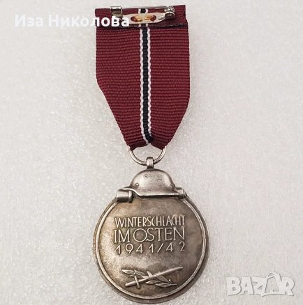 Нацистки медал в Антикварни и старинни предмети в гр. Хасково ...