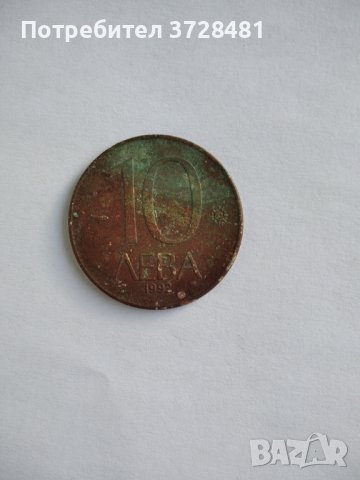 Стара монета 10 лв от 1992, снимка 1