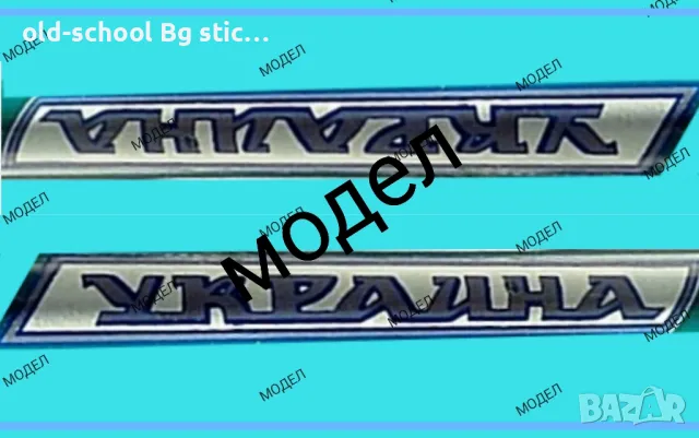 Стикери за Ретро Колелета, снимка 6 - Части за велосипеди - 49852698