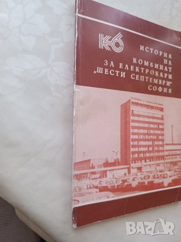 Книга История на Комбинат Шести Септември, снимка 2 - Други - 40177248