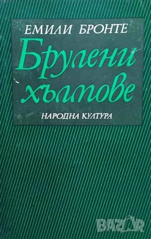 Брулени хълмове Емили Бронте