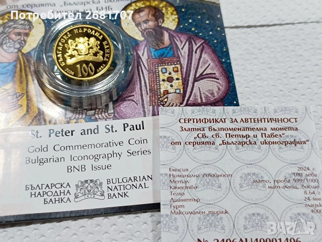 монета 100 лв свети Петър и Павел , снимка 4 - Нумизматика и бонистика - 52977699
