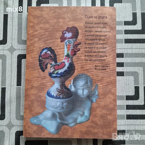 Най-шумният символ в човешкия бит и култура, снимка 2 - Българска литература - 49605430