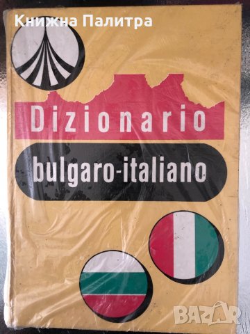 Българско-италиански речник Dizionario bulgaro-italiano, снимка 1 - Чуждоезиково обучение, речници - 34342975