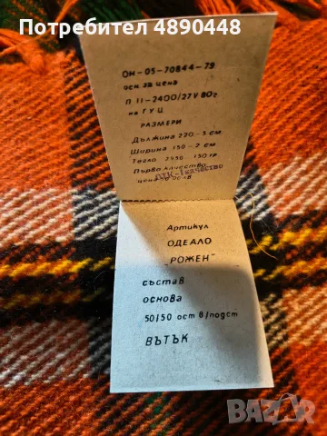Неупотребявано родопско одеало "Декотекс" 1980г 150/220см с етикет 25 евро, снимка 5 - Олекотени завивки и одеяла - 55840379